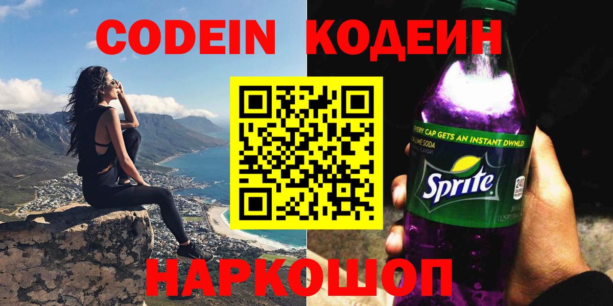Кодеин напиток Lean (лин)  Codein напиток Lean (лин)  Вход с VPN  Елизово 