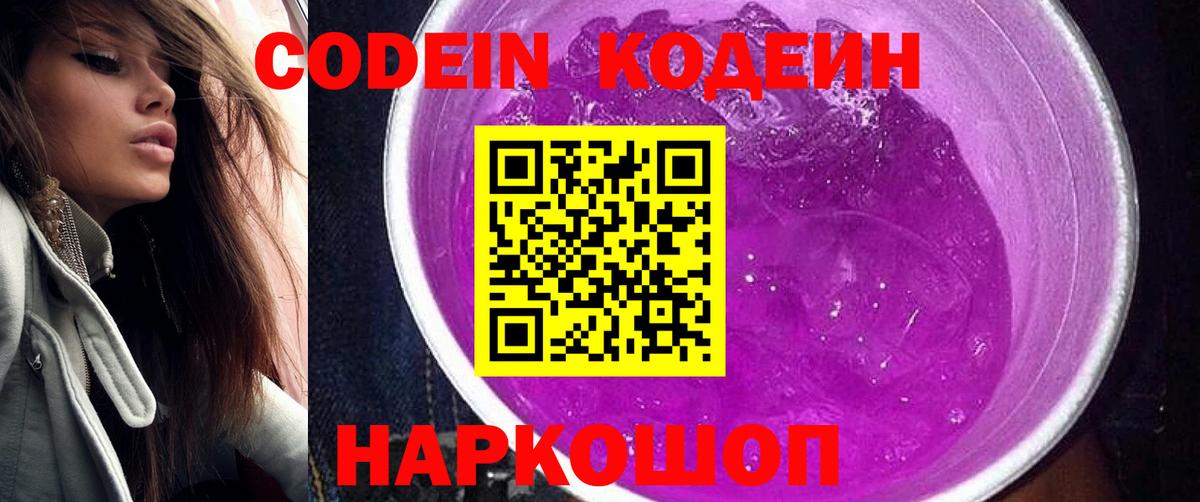 Кодеин Purple Drank Елизово