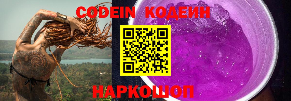 Кодеиновый сироп Lean Purple Drank  Codein Purple Drank  Елизово 
